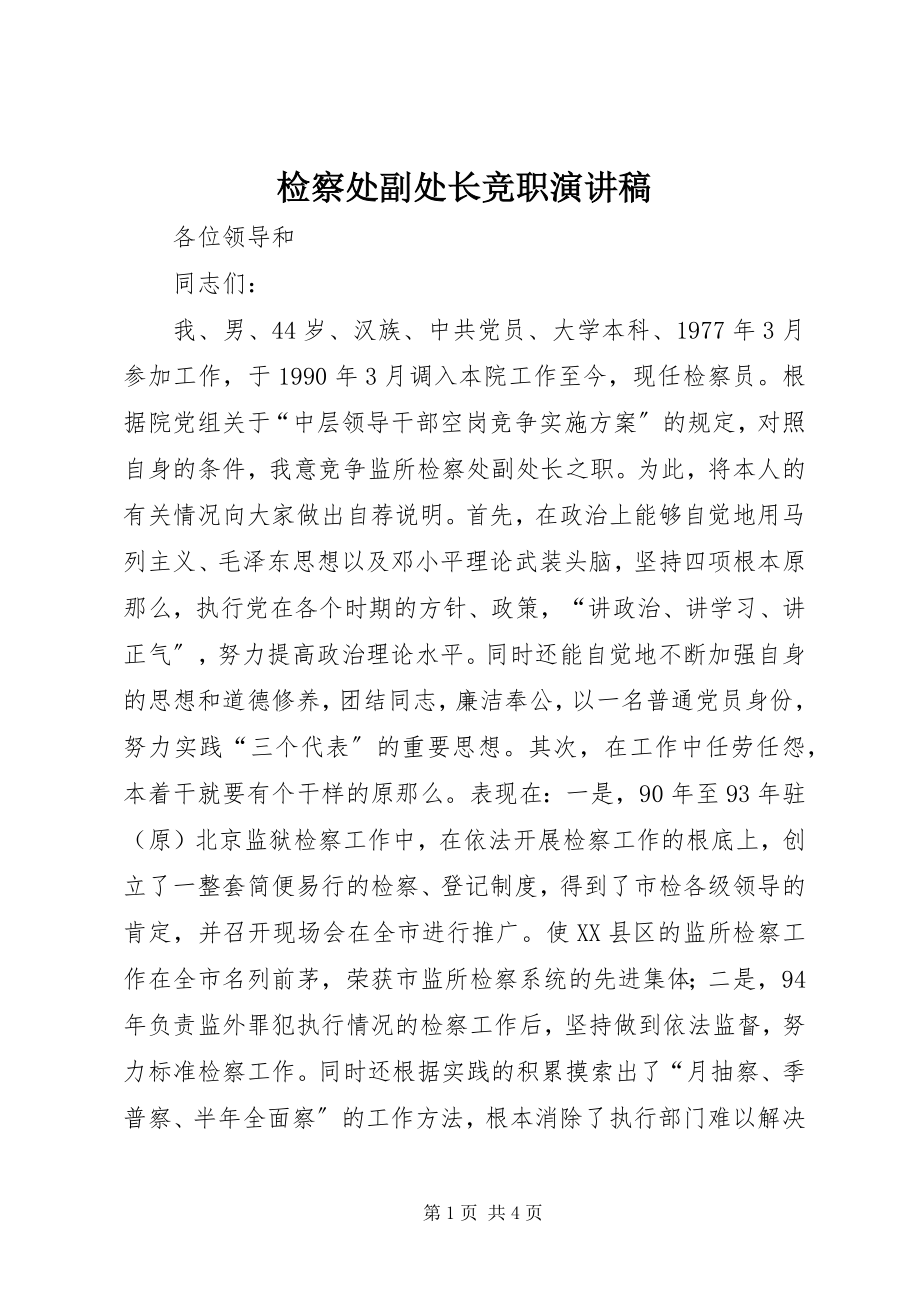 2023年检察处副处长竞职演讲稿.docx_第1页