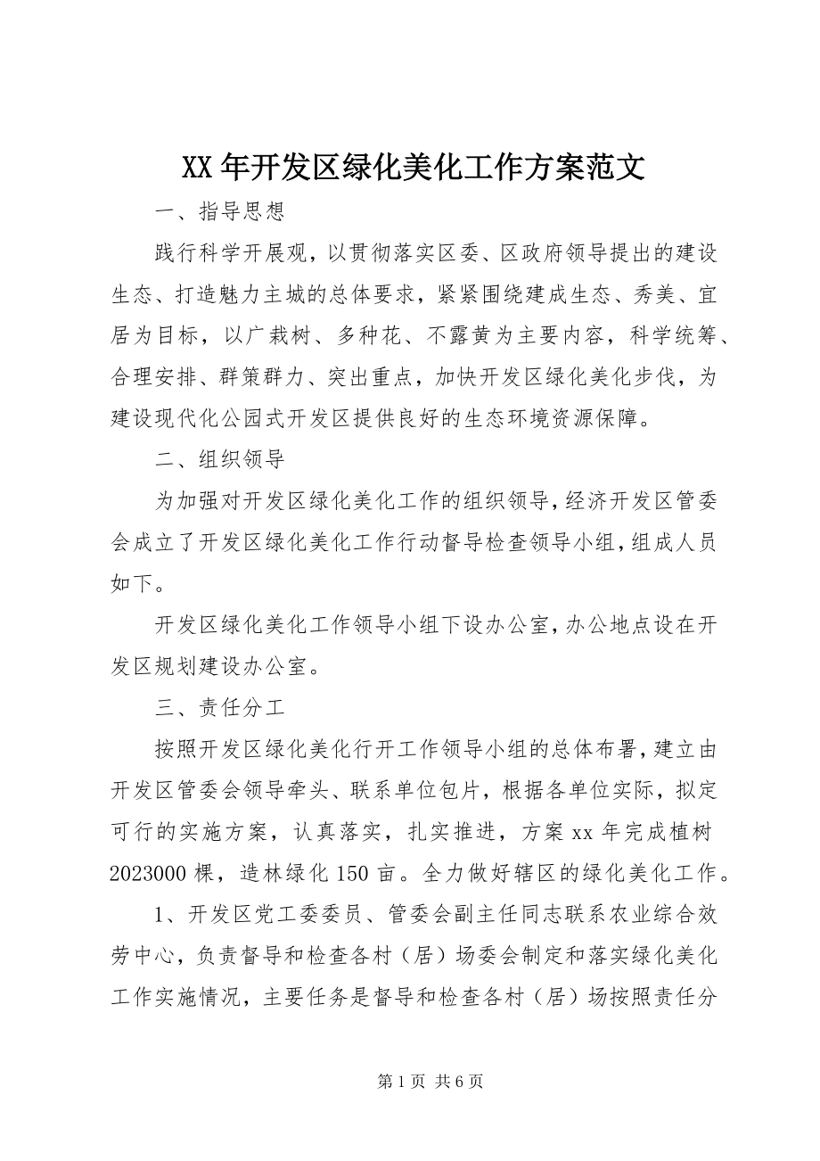 2023年开发区绿化美化工作计划新编.docx_第1页