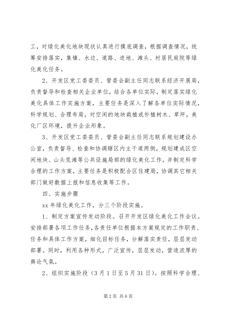 2023年开发区绿化美化工作计划新编.docx_第2页