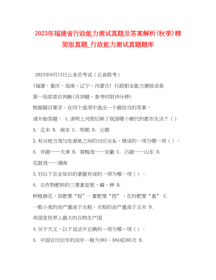 2023年福建省行政能力测试真题及答案解析秋季精简版真题行政能力测试真题题库.docx_第1页