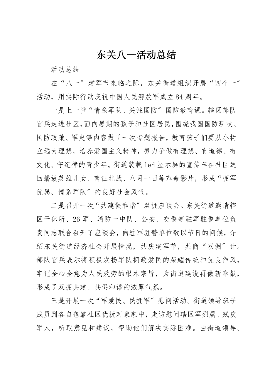 2023年东关八一活动总结.docx_第1页