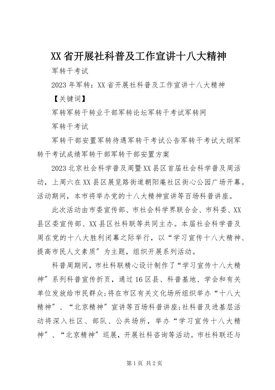 2023年XX省开展社科普及工作宣讲十八大精神新编.docx_第1页