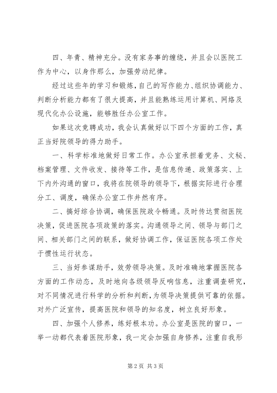 2023年竞聘办公室副主任演讲稿.docx_第2页