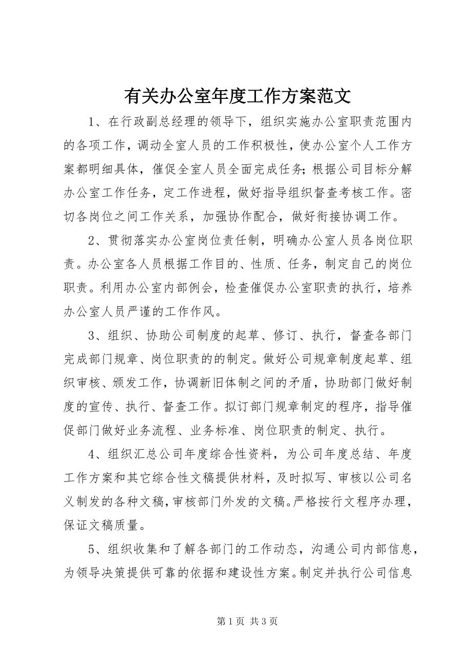 2023年有关办公室年度工作计划.docx_第1页