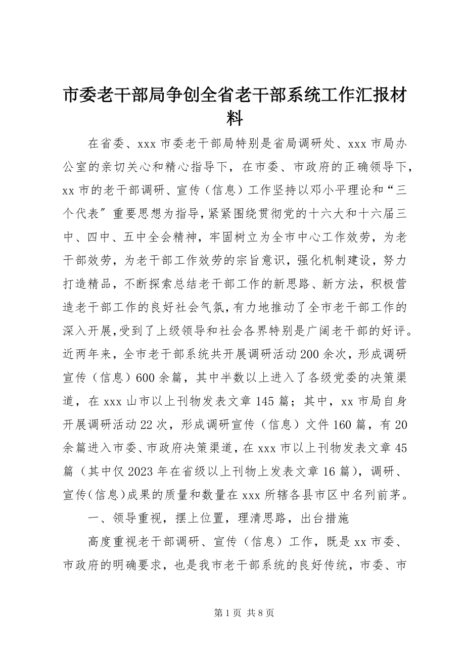 2023年市委老干部局争创全省老干部系统工作汇报材料.docx_第1页