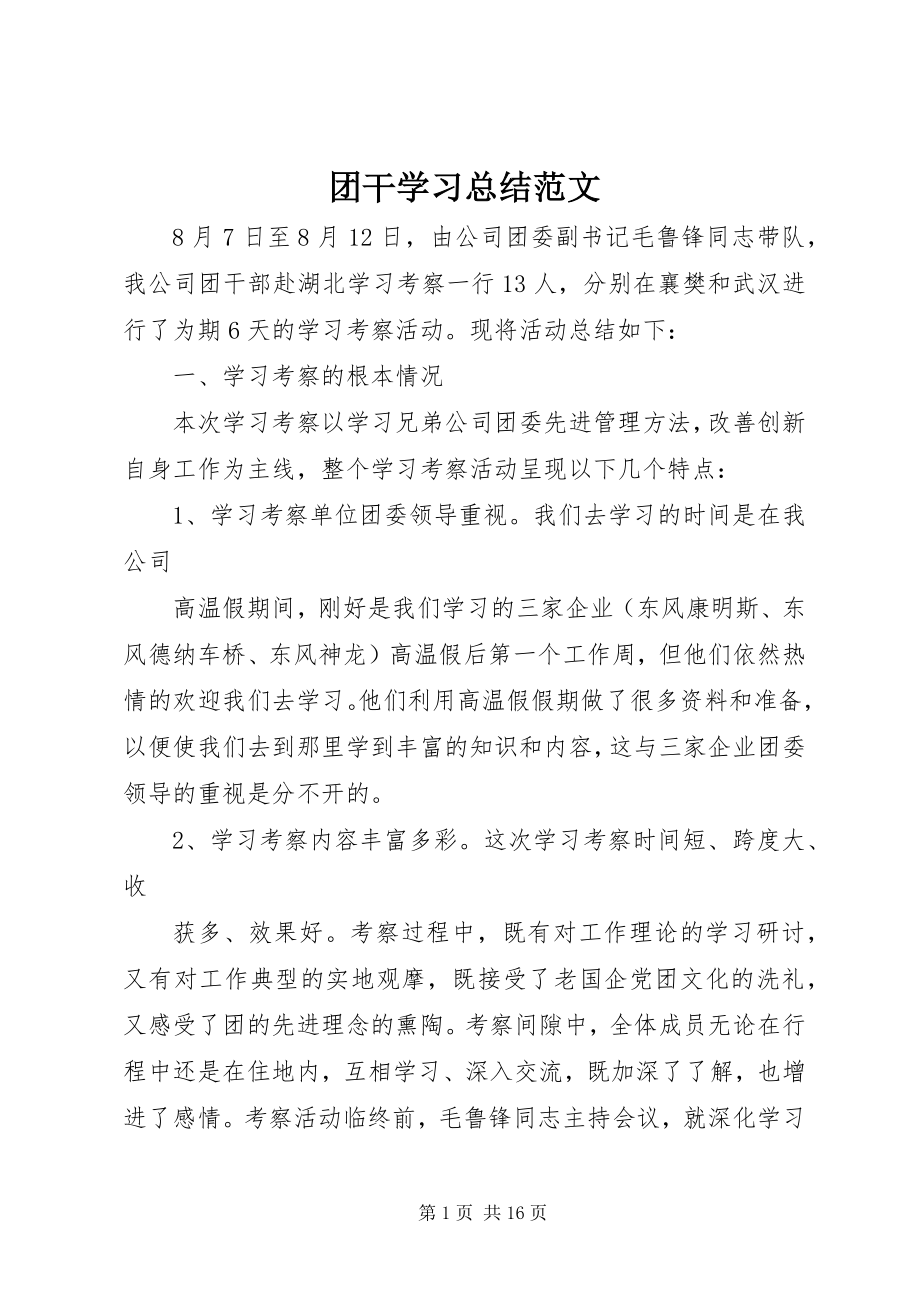 2023年团干学习总结.docx_第1页