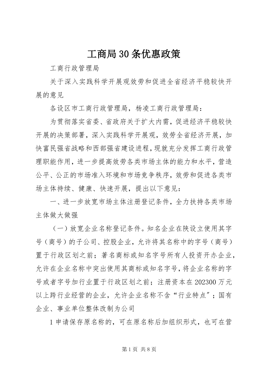 2023年工商局30条优惠政策.docx_第1页