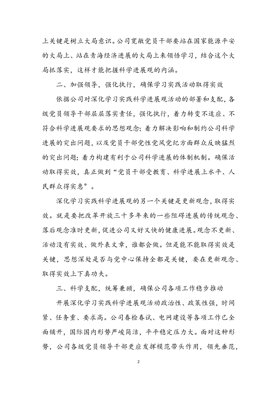 2023年公司深入学习实践科学发展观电视电话会讲话.docx_第2页