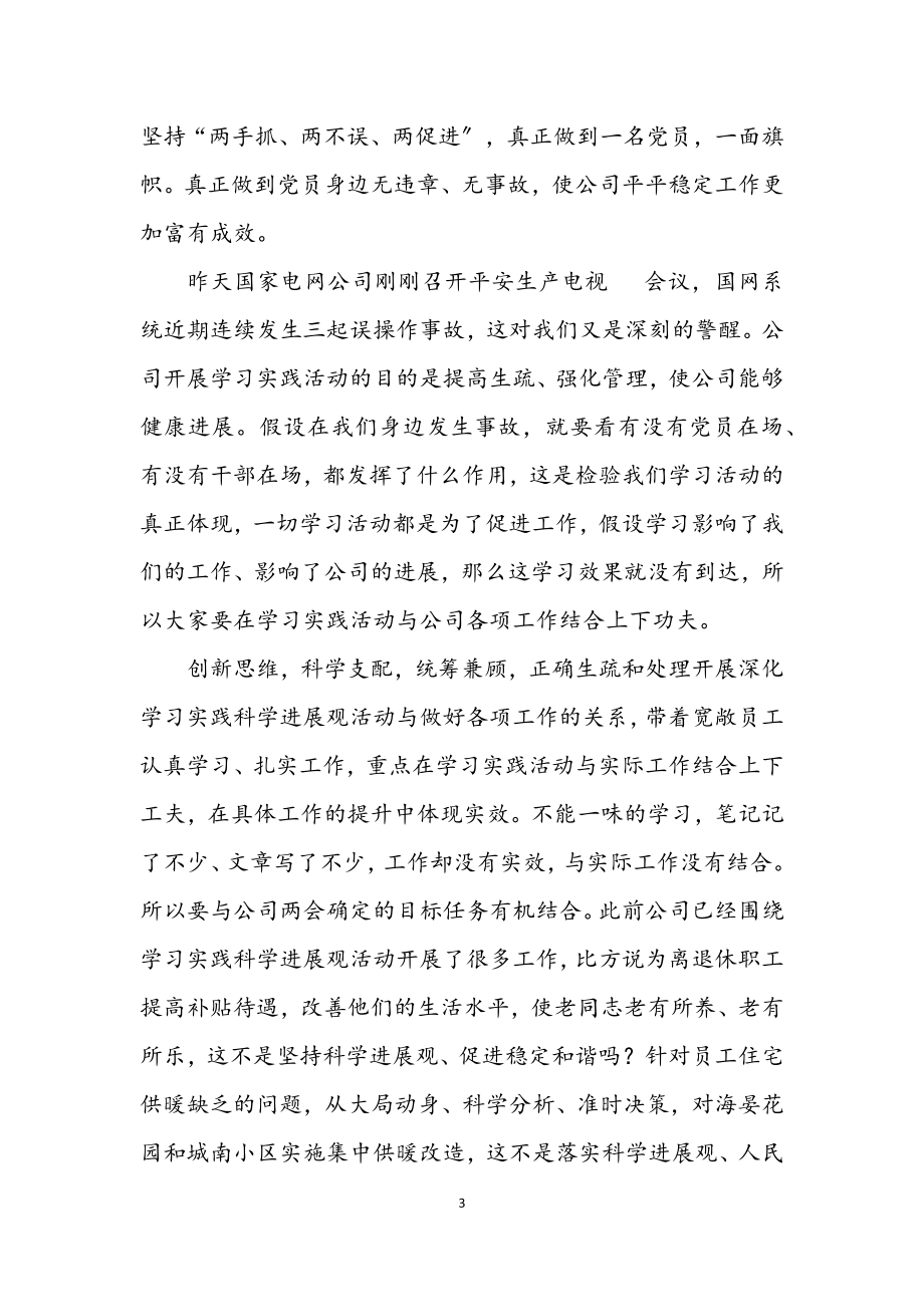 2023年公司深入学习实践科学发展观电视电话会讲话.docx_第3页