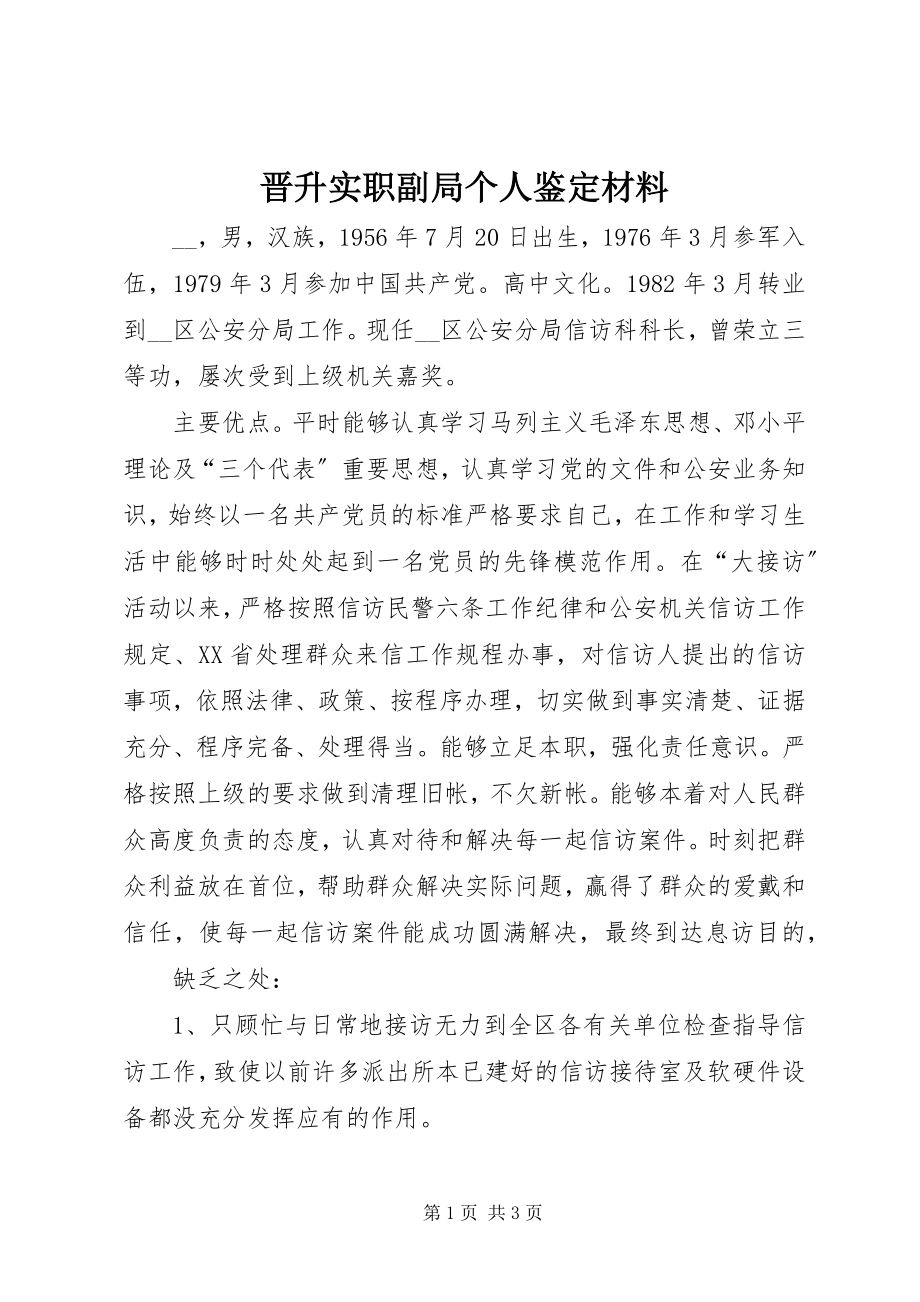 2023年晋升实职副局个人鉴定材料.docx_第1页