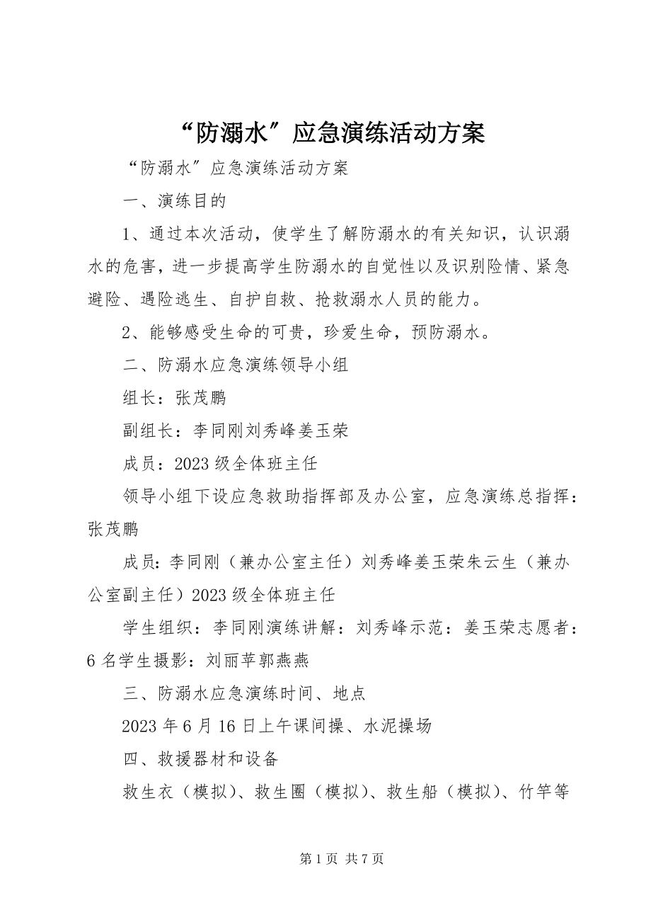 2023年防溺水应急演练活动方案.docx_第1页