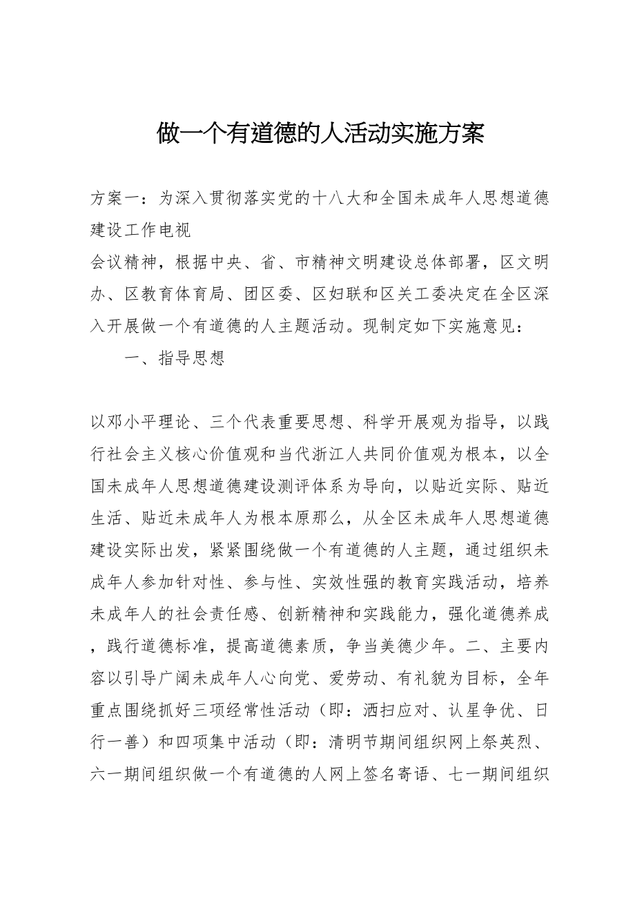 2023年做一个有道德的人活动实施方案.doc_第1页