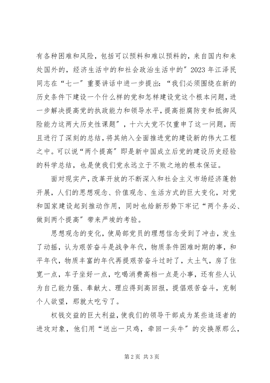 2023年牢记两个务必做到两个提高的主题演讲稿.docx_第2页