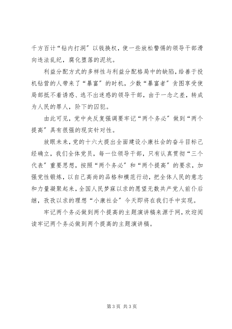 2023年牢记两个务必做到两个提高的主题演讲稿.docx_第3页