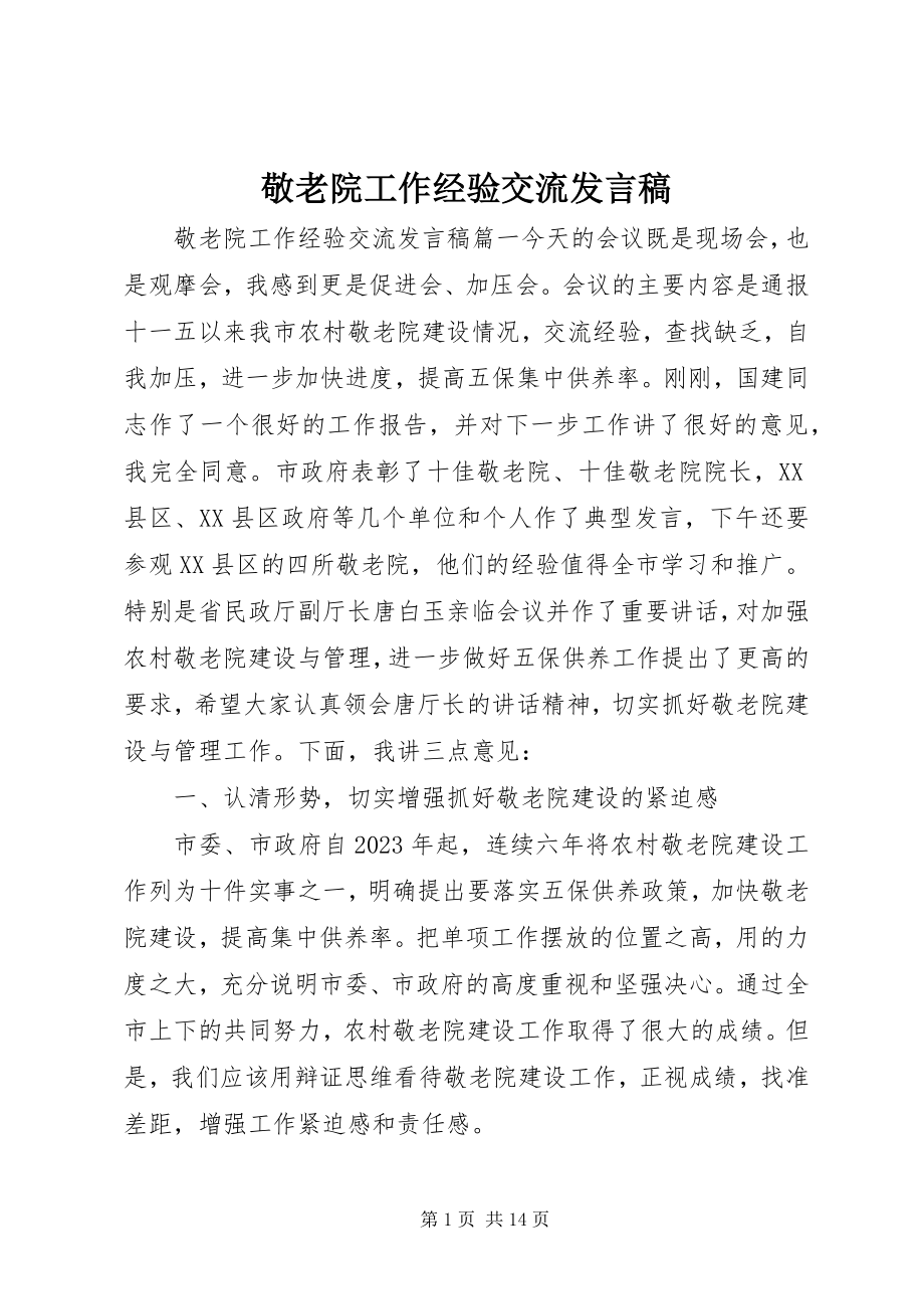 2023年敬老院工作经验交流讲话稿.docx_第1页