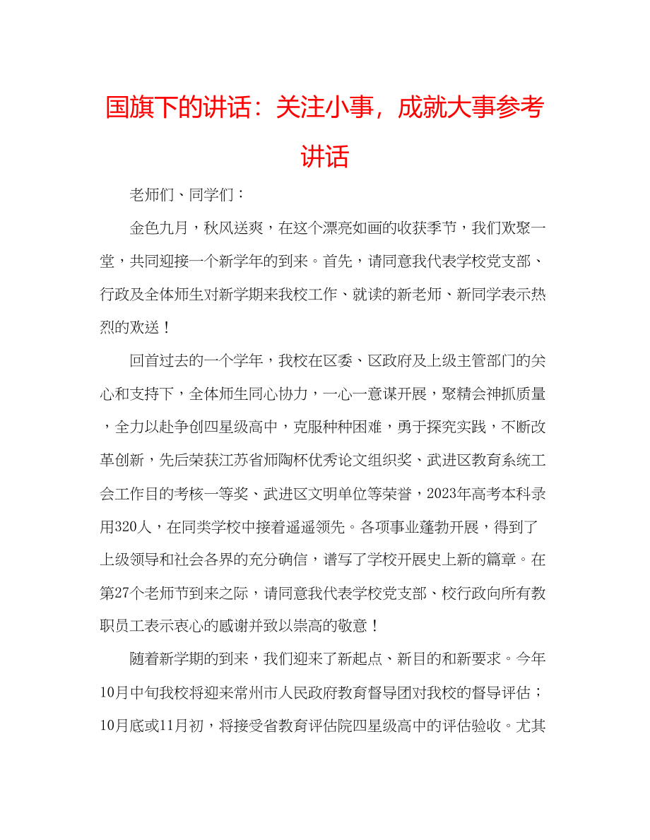 2023年国旗下的讲话关注小事成就大事讲话.docx_第1页