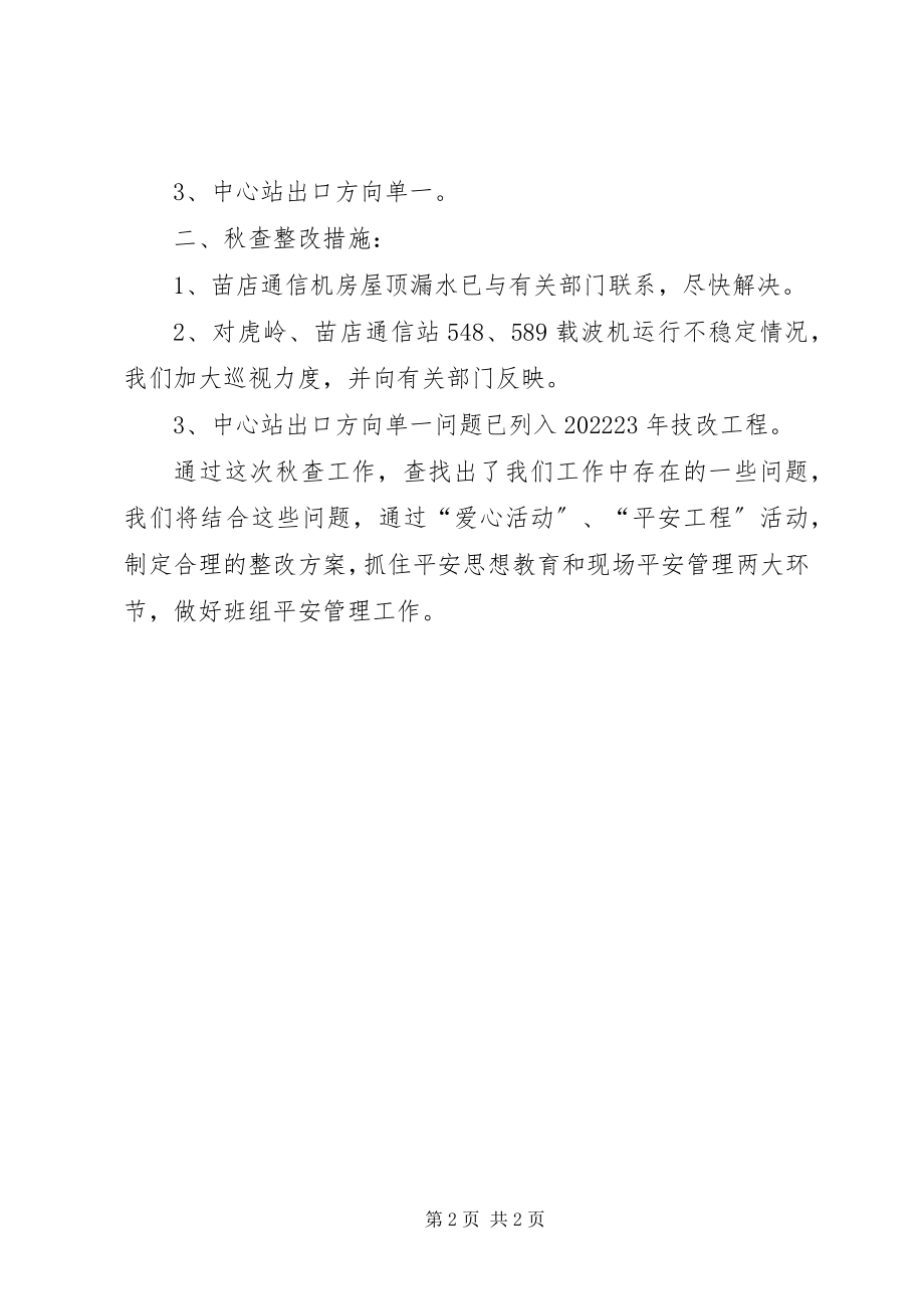 2023年通信班秋查总结新编.docx_第2页