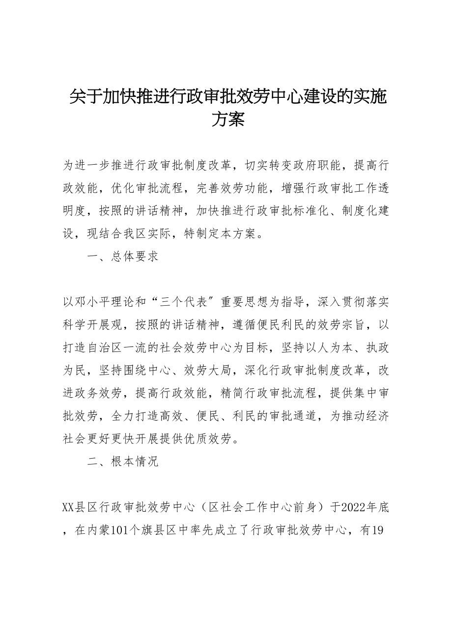 2023年关于加快推进行政审批服务中心建设的实施方案.doc_第1页