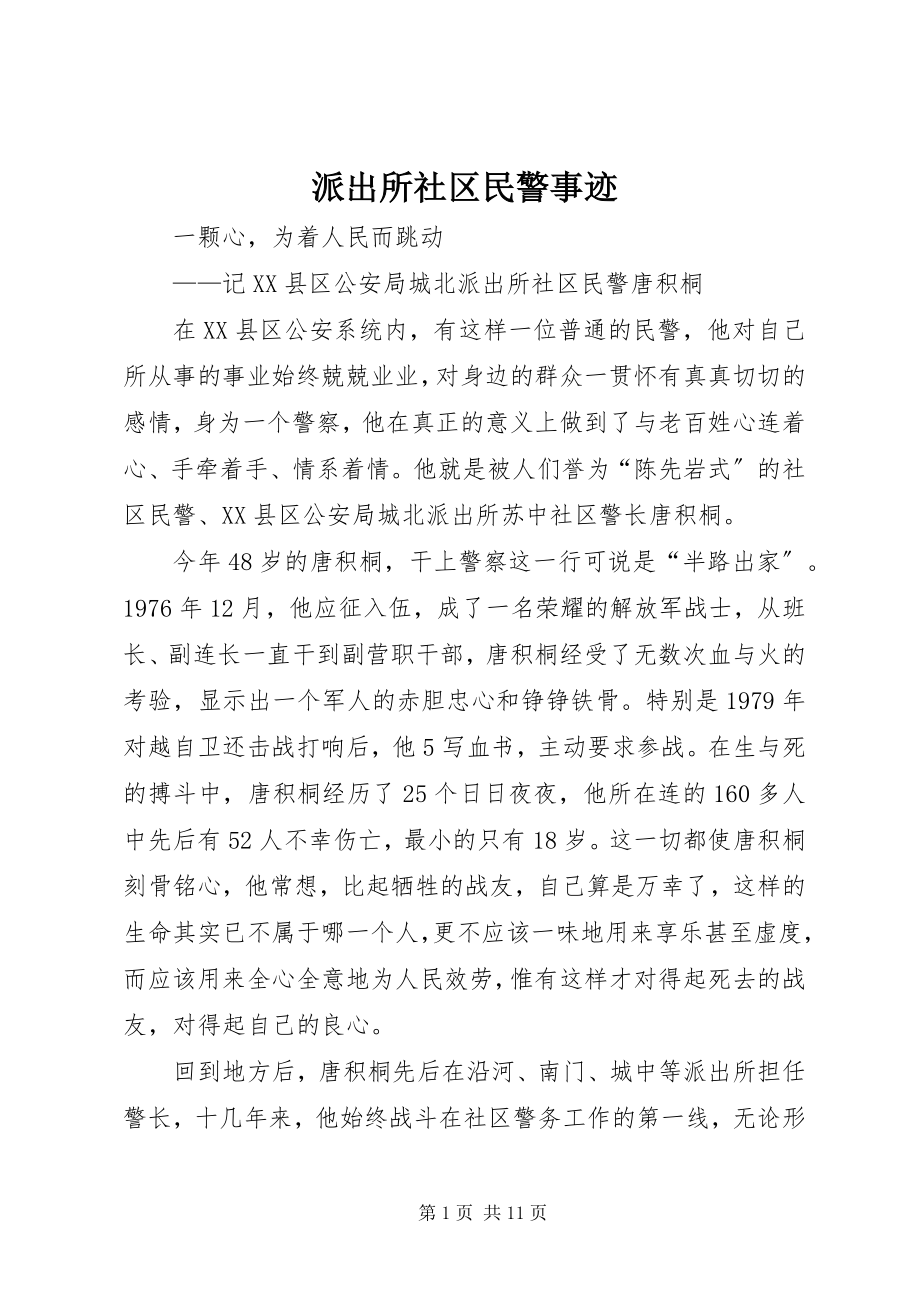 2023年派出所社区民警事迹.docx_第1页