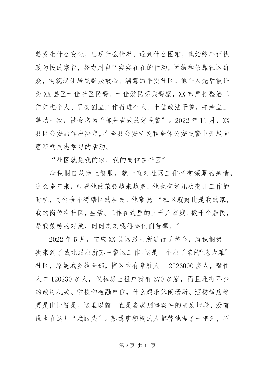 2023年派出所社区民警事迹.docx_第2页