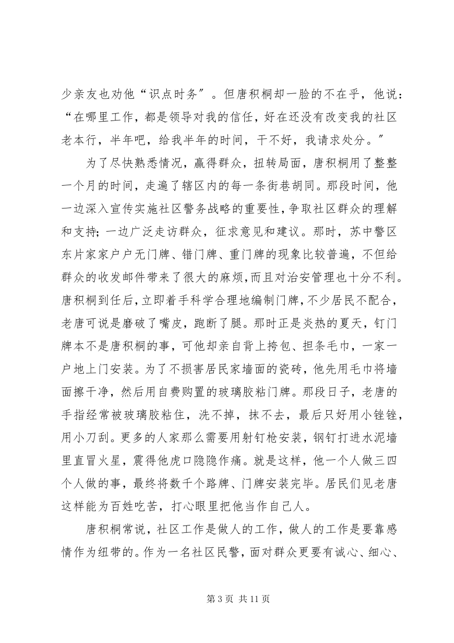 2023年派出所社区民警事迹.docx_第3页