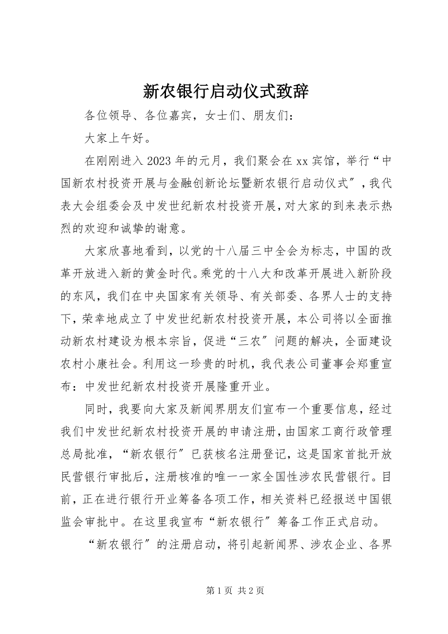 2023年新农银行启动仪式致辞.docx_第1页