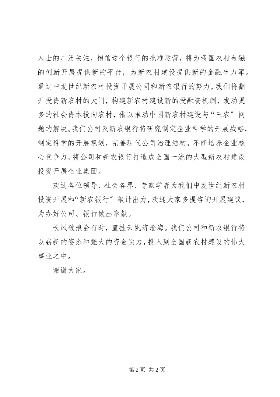 2023年新农银行启动仪式致辞.docx_第2页