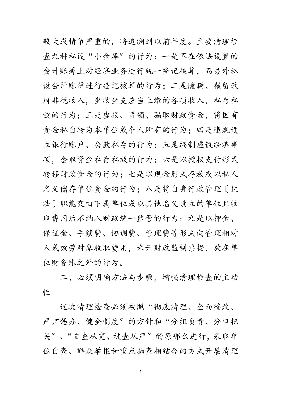 2023年小金库清理结束大会发言范文.doc_第2页