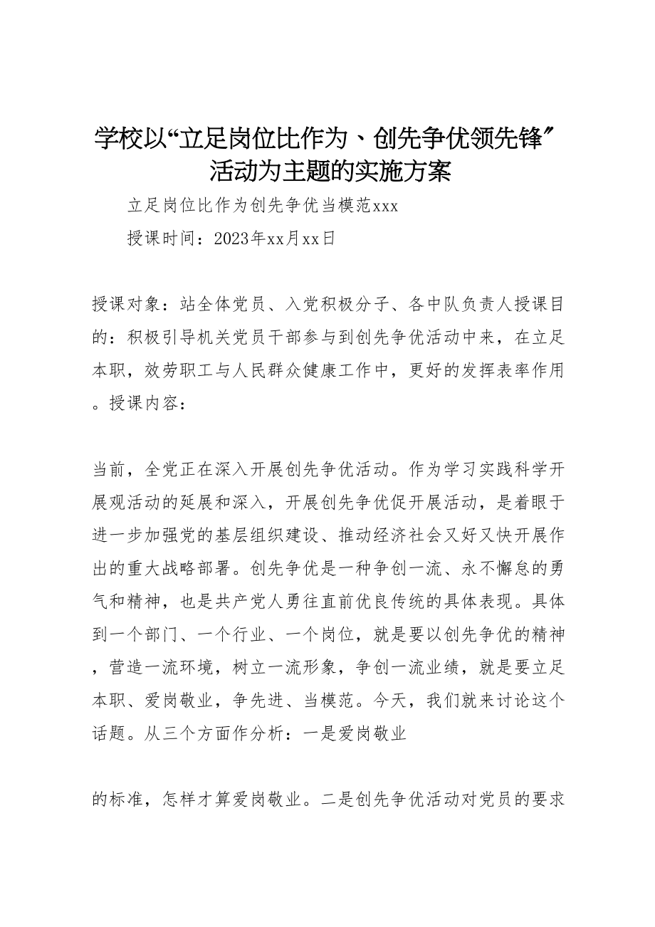 2023年学校以立足岗位比作为创先争优当先锋活动为主题的实施方案 4.doc_第1页