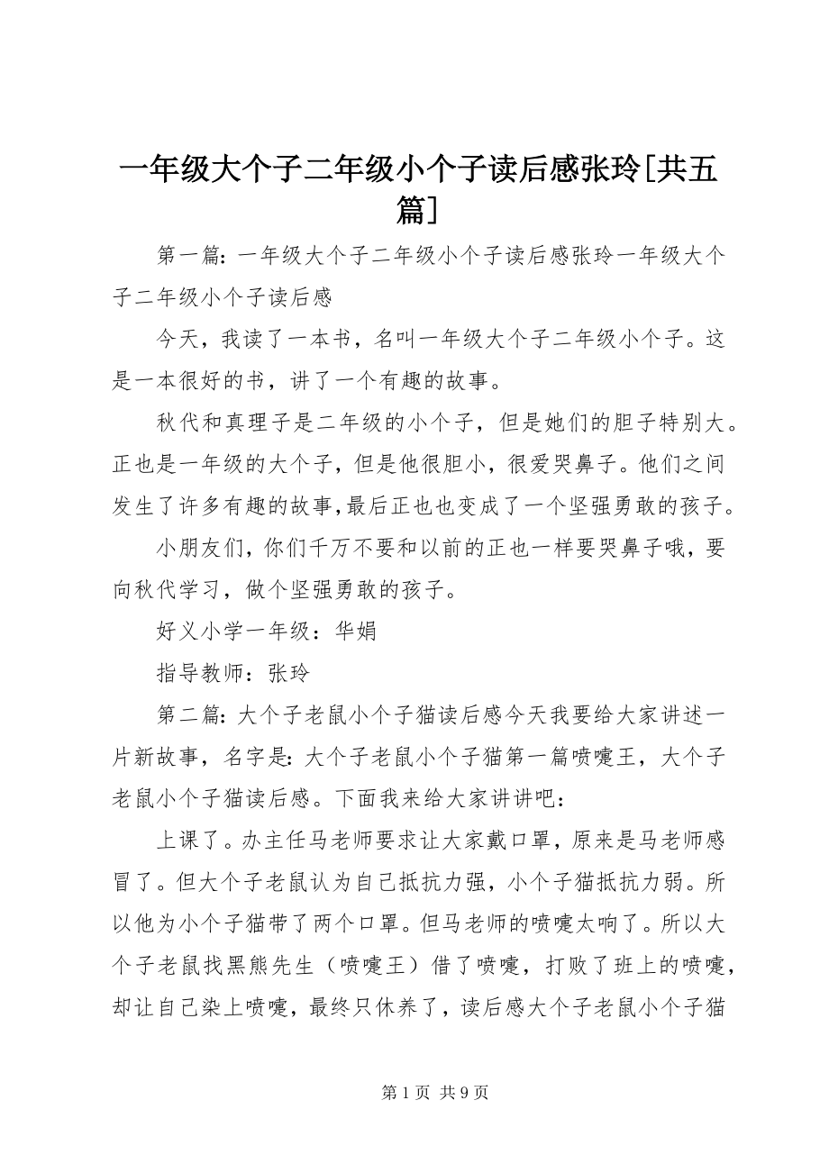 2023年《一年级大个子二年级小个子》读后感张玲共五篇.docx_第1页