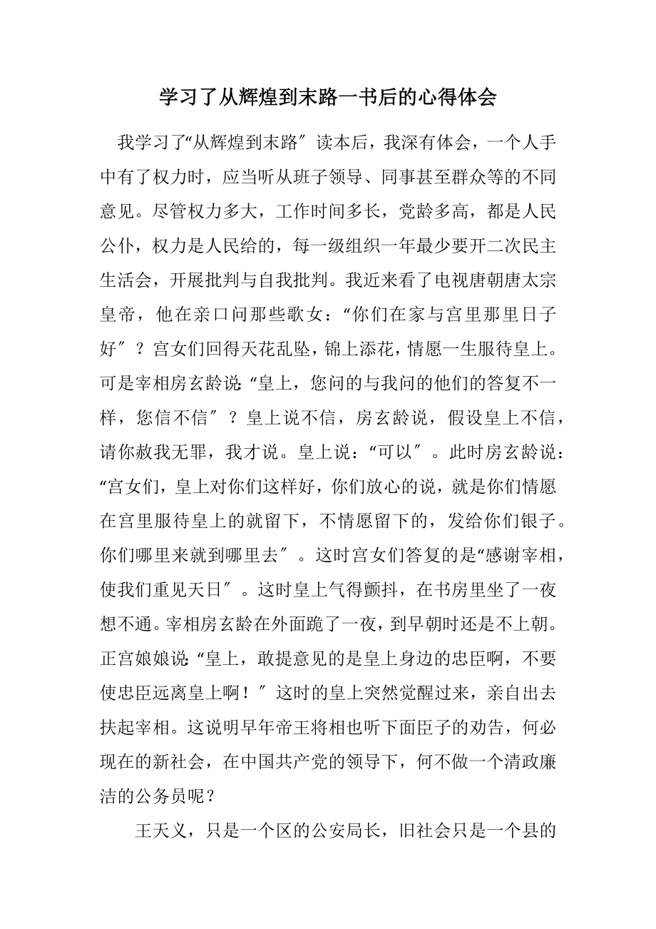 2023年学习了从辉煌到末路一书后的心得体会.docx_第1页