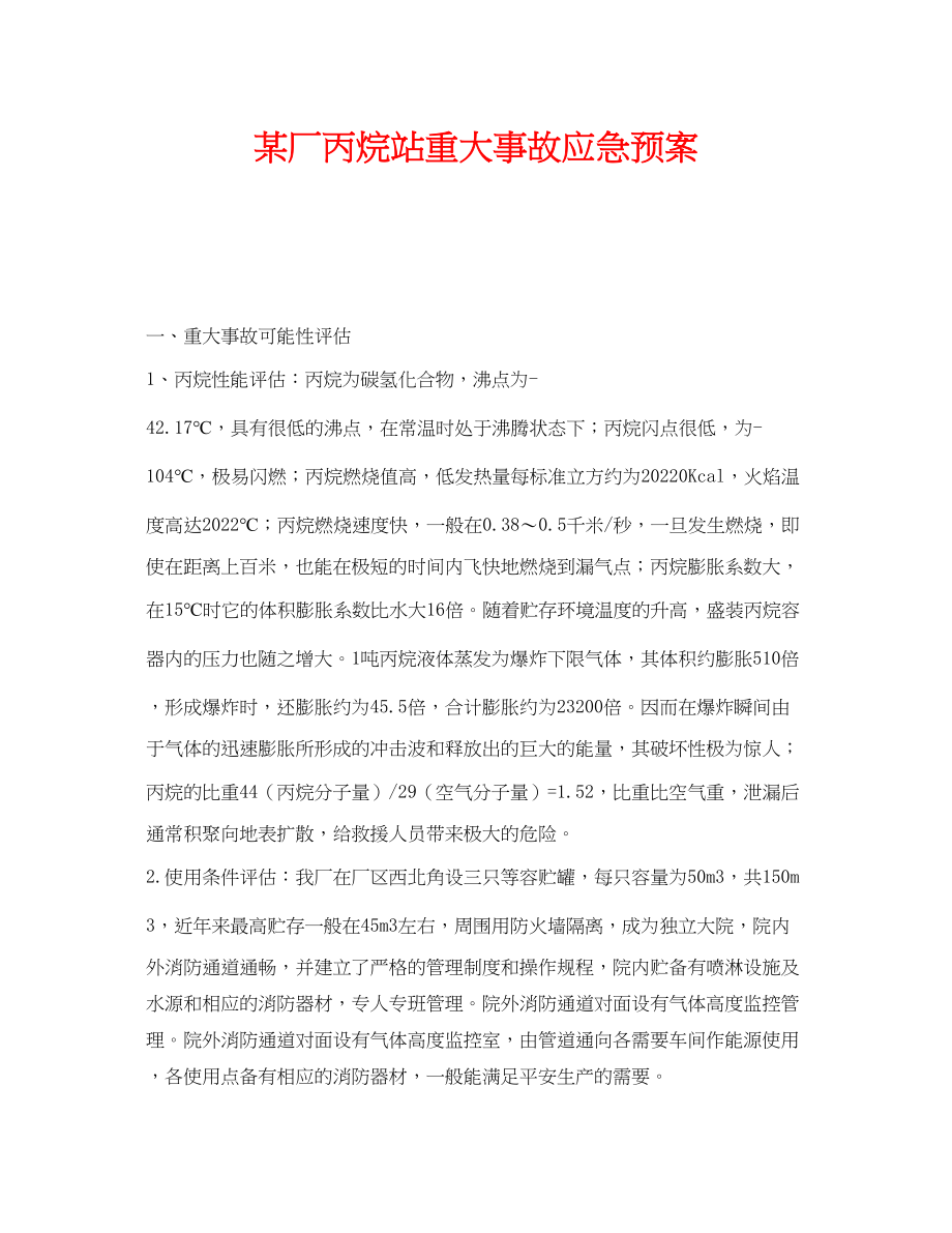 2023年《安全管理应急预案》之某厂丙烷站重大事故应急预案.docx_第1页