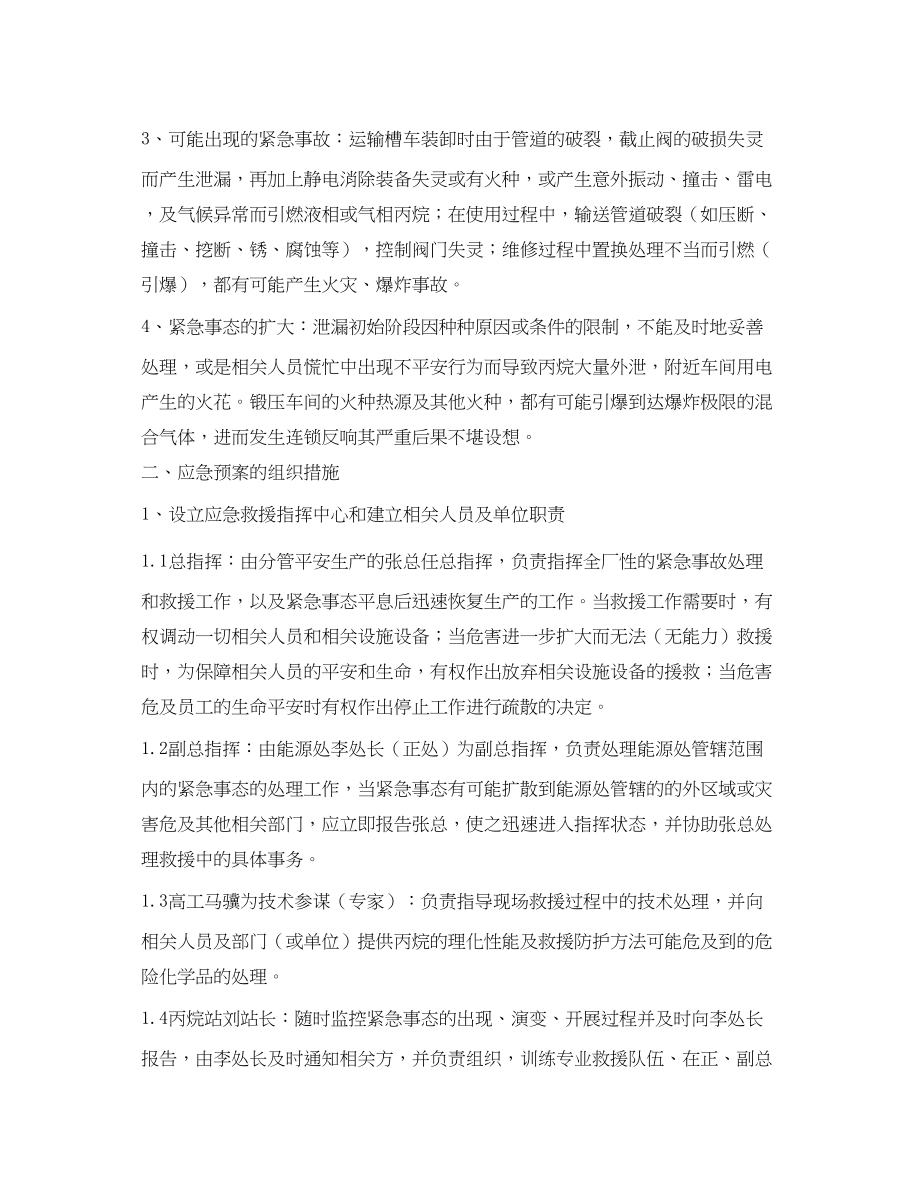 2023年《安全管理应急预案》之某厂丙烷站重大事故应急预案.docx_第2页