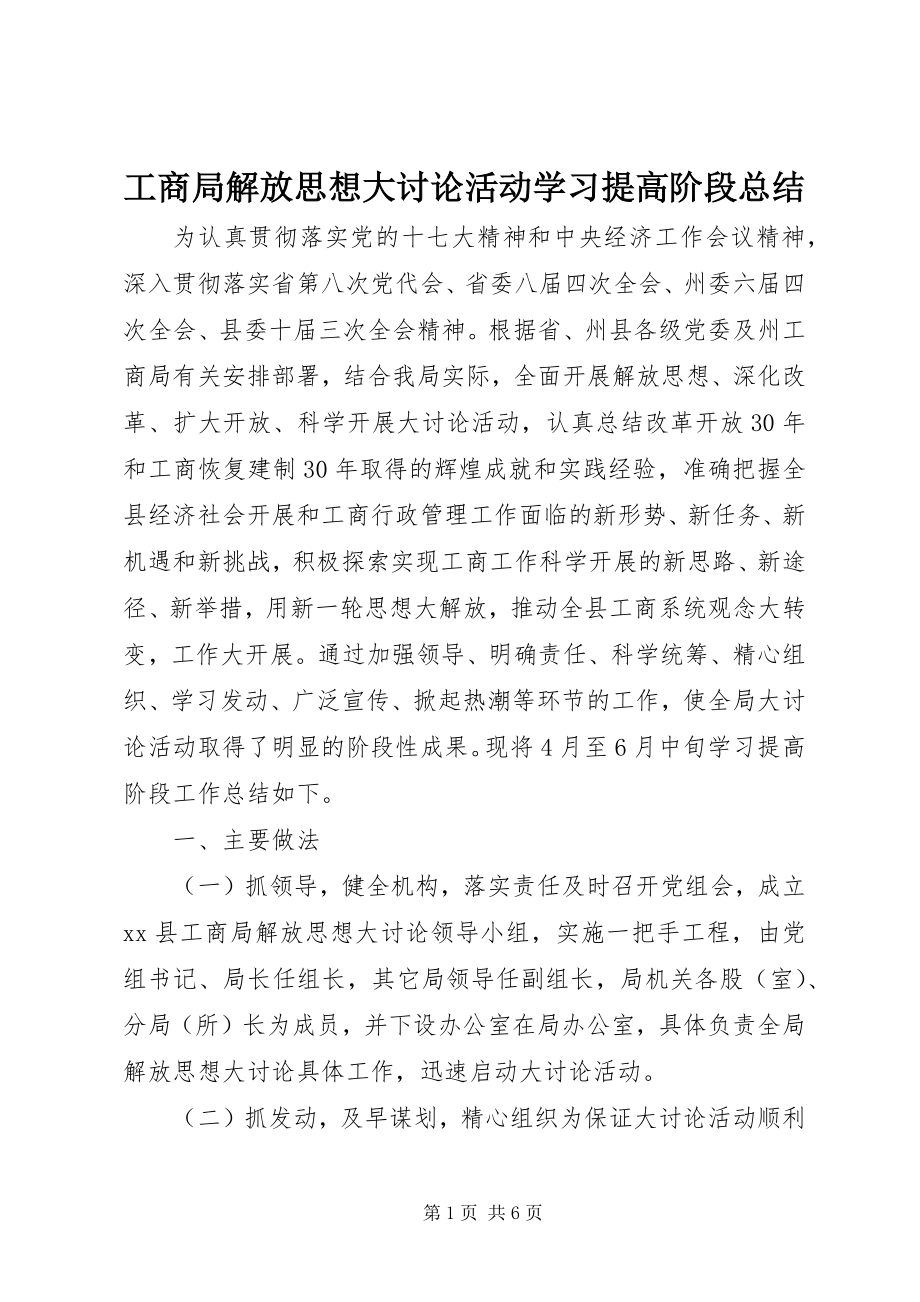 2023年工商局解放思想大讨论活动学习提高阶段总结.docx_第1页