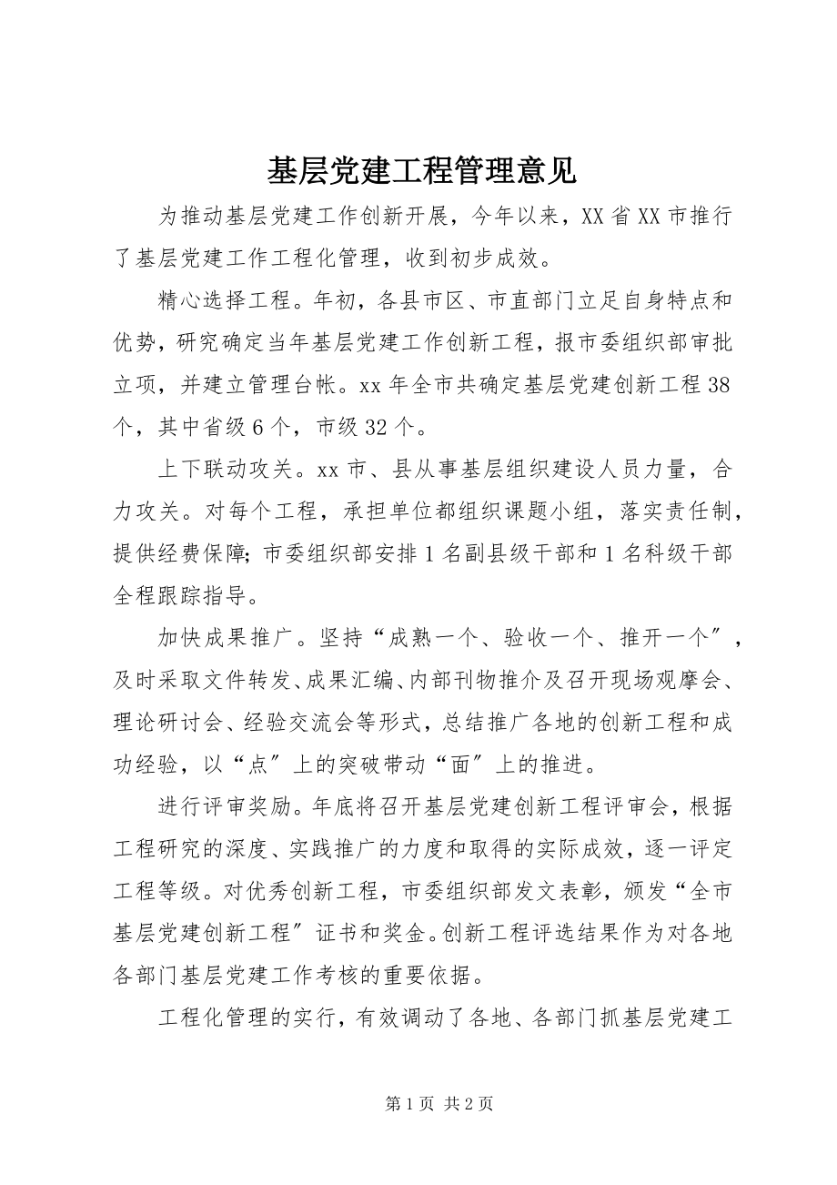 2023年基层党建项目管理意见.docx_第1页