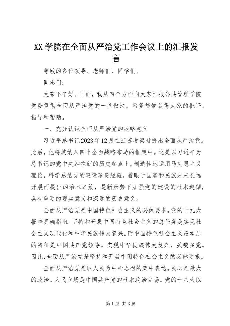 2023年XX学院在全面从严治党工作会议上的汇报讲话新编.docx_第1页