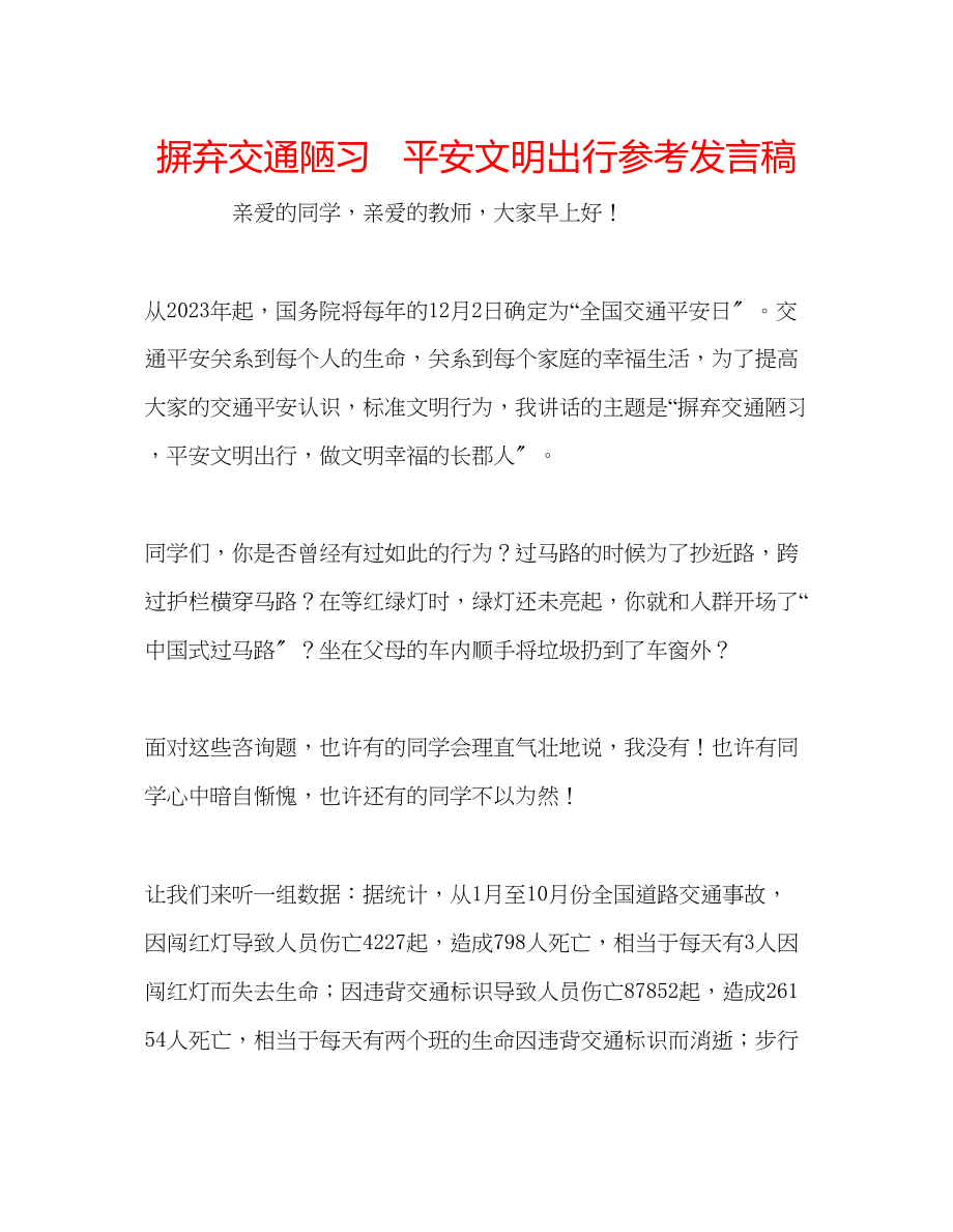 2023年摒弃交通陋习安全文明出行发言稿.docx_第1页