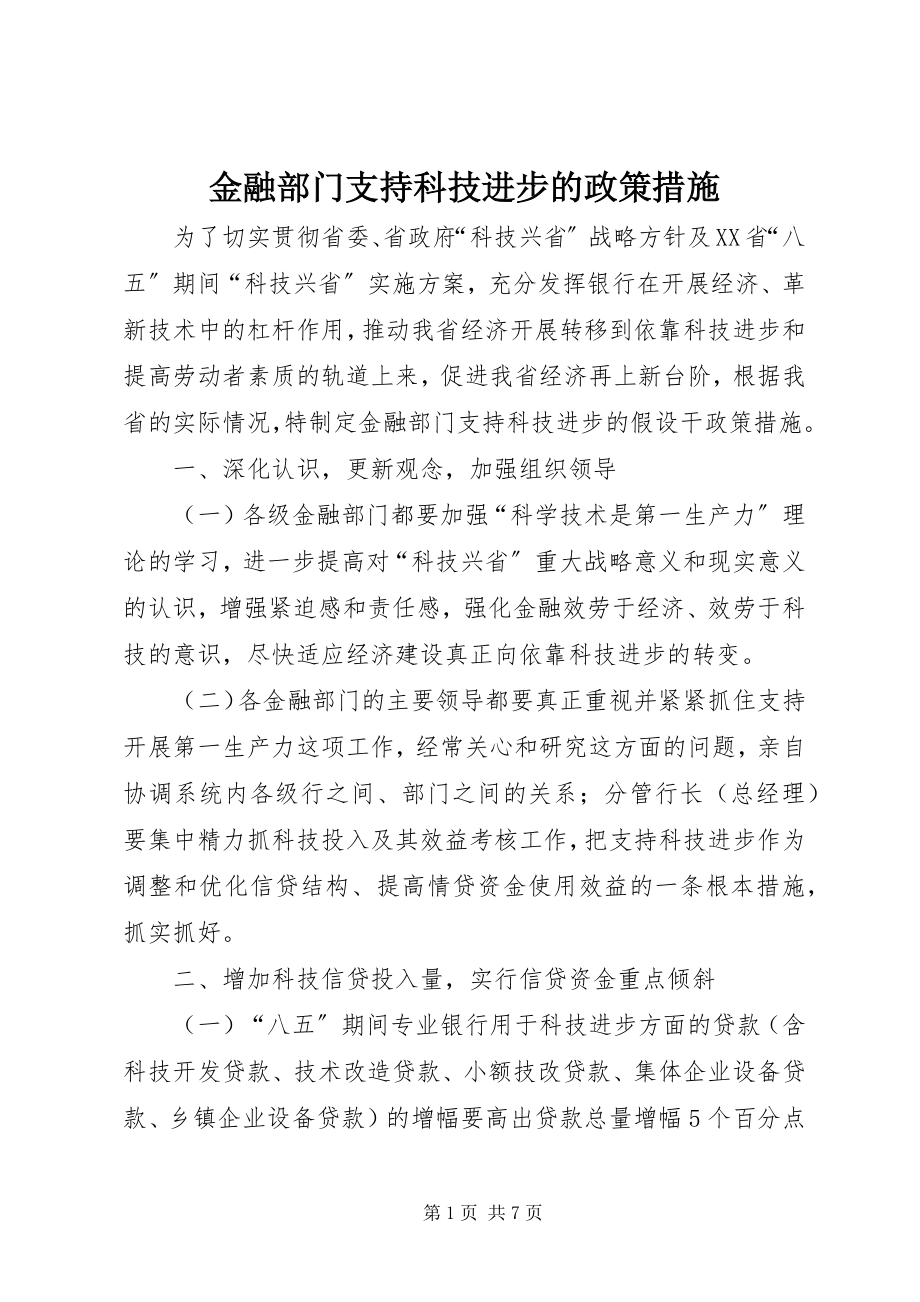 2023年金融部门支持科技进步的政策措施.docx_第1页