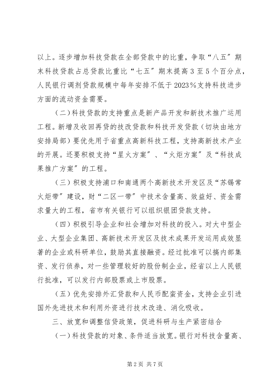 2023年金融部门支持科技进步的政策措施.docx_第2页