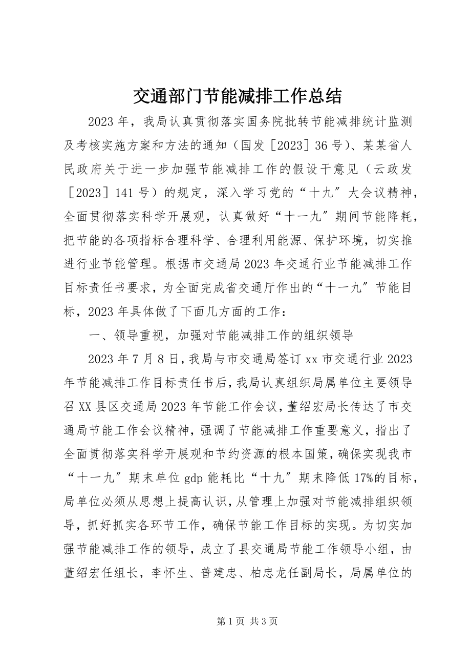 2023年交通部门节能减排工作总结.docx_第1页