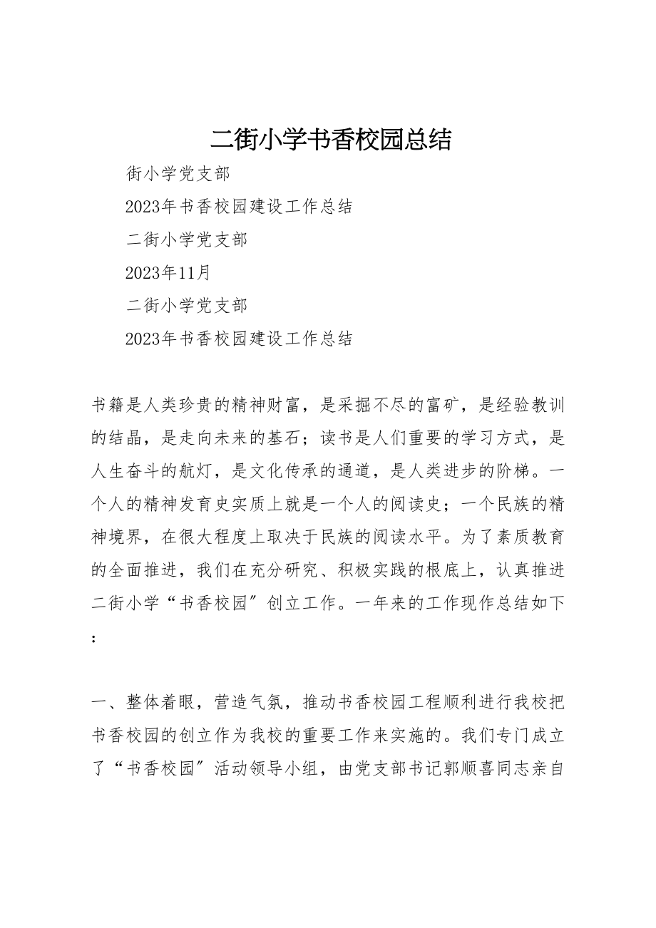 2023年二街小学书香校园总结.doc_第1页