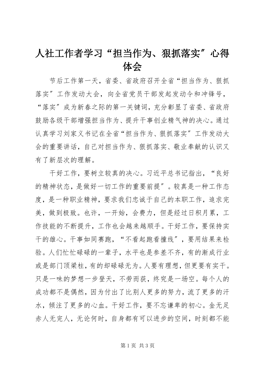 2023年人社工作者学习“担当作为狠抓落实”心得体会.docx_第1页