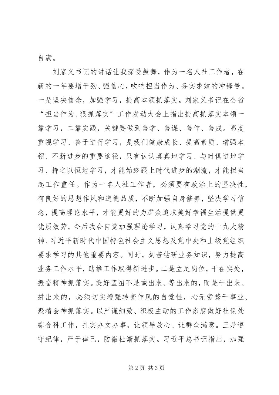 2023年人社工作者学习“担当作为狠抓落实”心得体会.docx_第2页