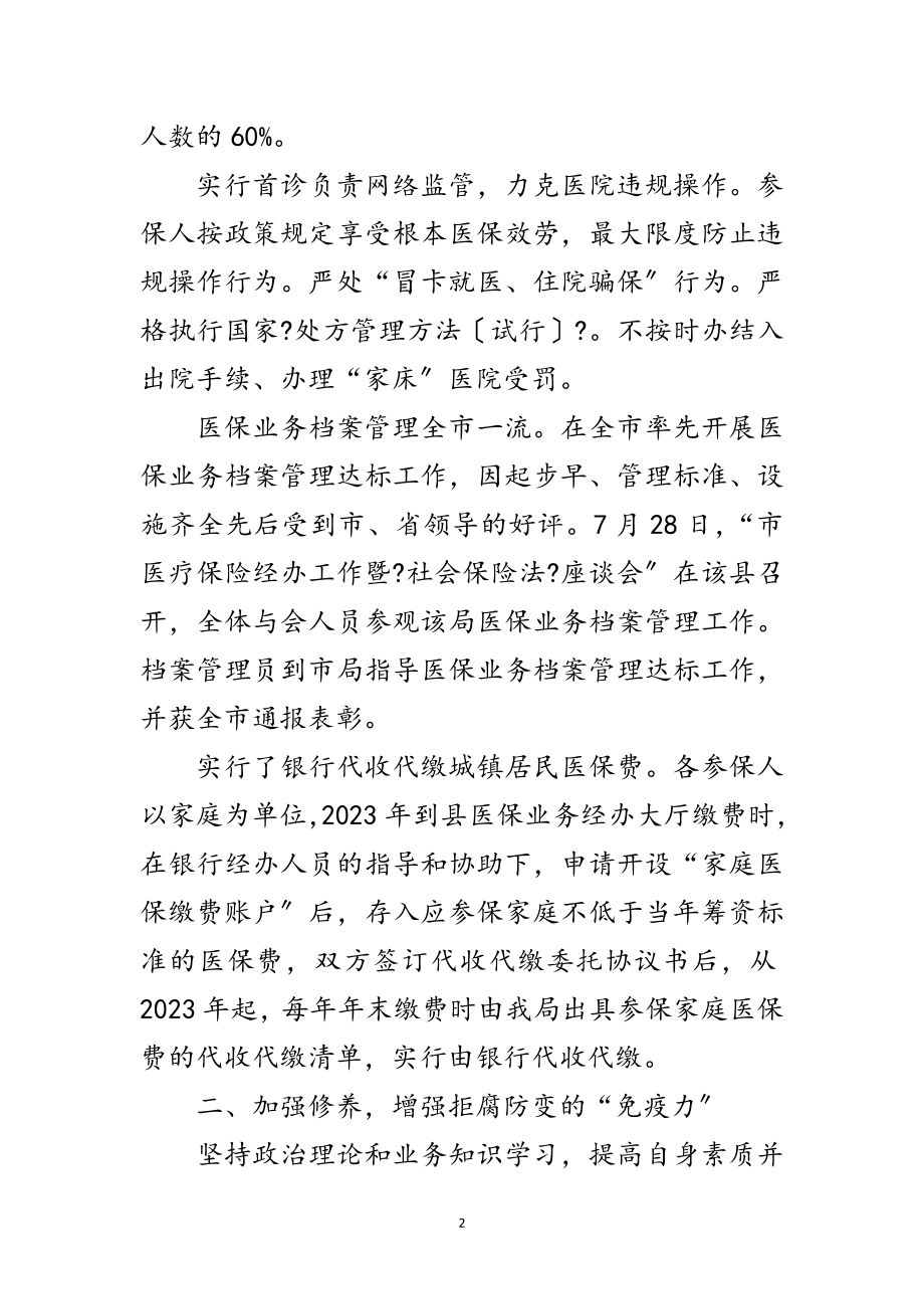 2023年医保局长述德述职述廉范文.doc_第2页