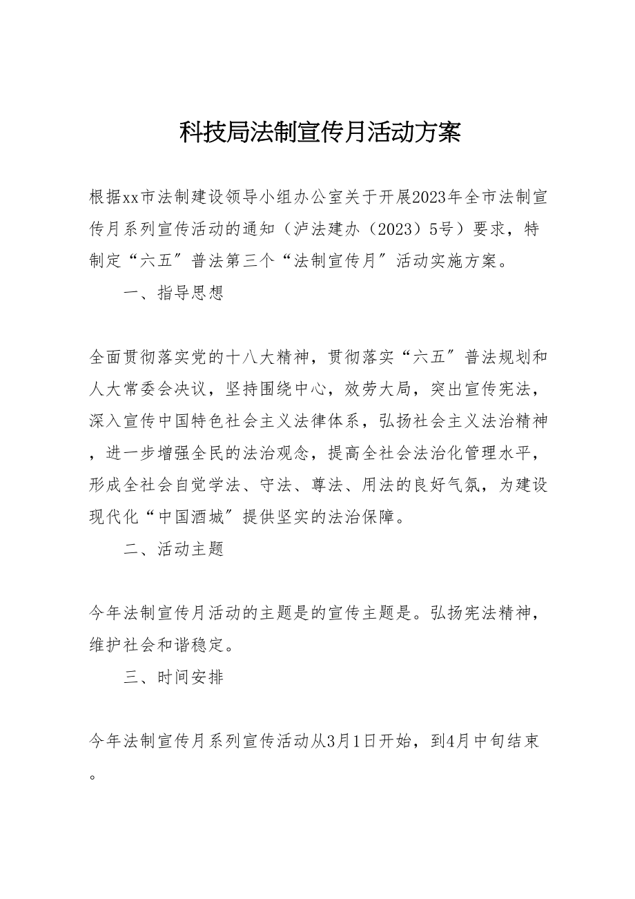 2023年科技局法制宣传月活动方案 .doc_第1页