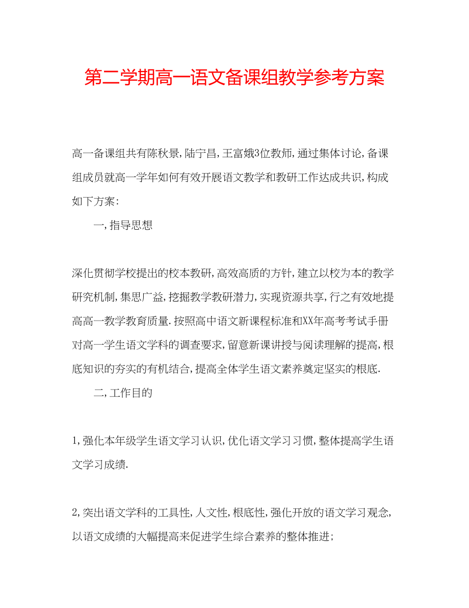 2023年第二学期高一语文备课组教学计划.docx_第1页