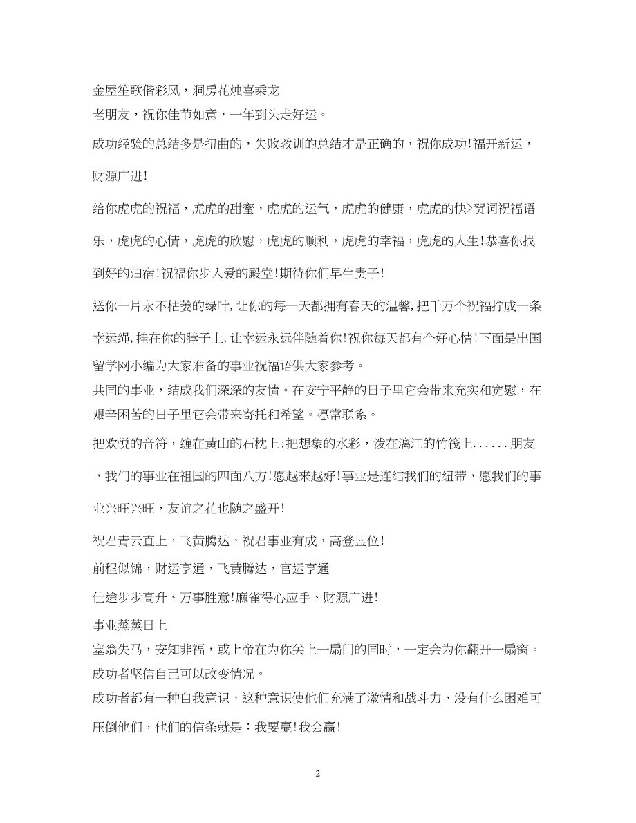 2023年事业祝福语大全2.docx_第2页