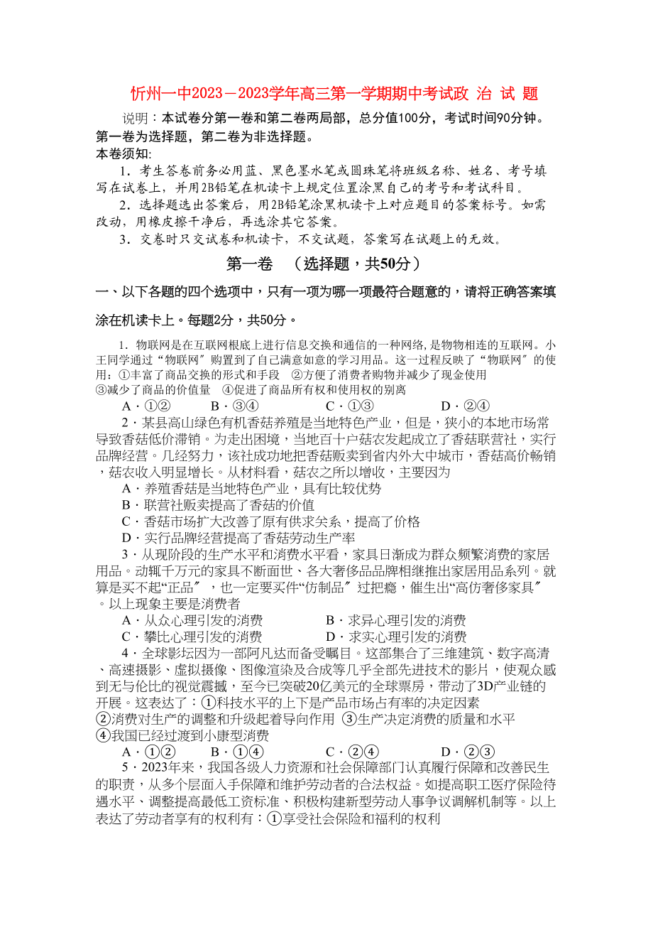 2023年山西省忻州高三政治上学期期中考试新人教版.docx_第1页