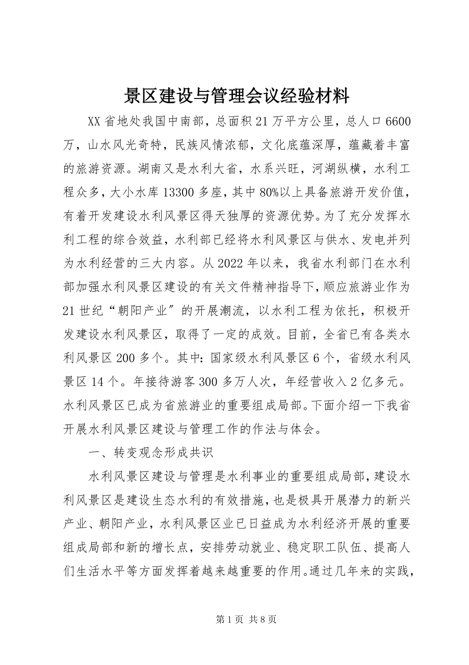 2023年景区建设与管理会议经验材料.docx_第1页