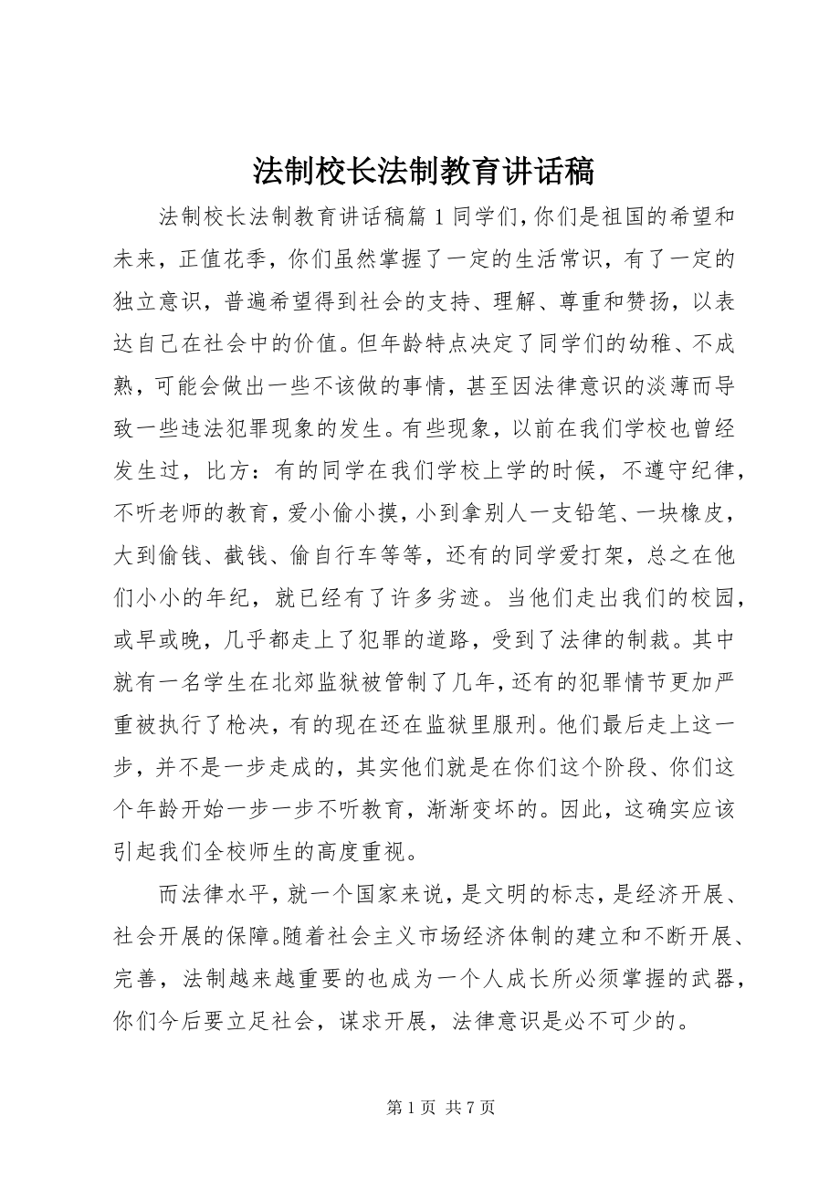 2023年法制校长法制教育致辞稿.docx_第1页